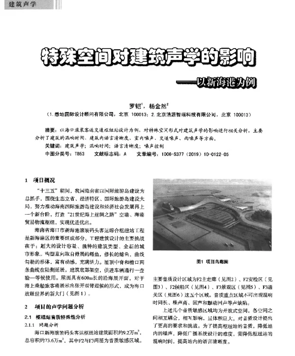 特殊空间对建筑声学的影响--以新海港为例