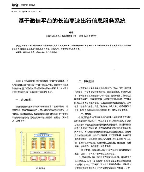 基于微信平台的长治高速出行信息服务系统