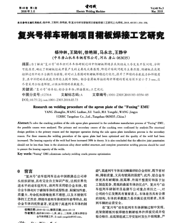 复兴号样车研制项目裙板焊接工艺研究