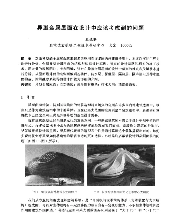 异型金属屋面在设计中应该考虑到的问题