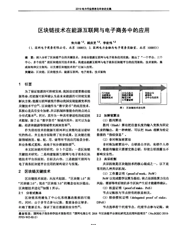 区块链技术在能源互联网与电子商务中的应用