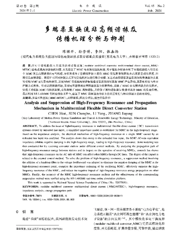 多端柔直换流站高频谐振及传播机理分析与抑制