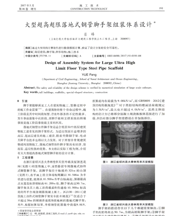大型超高超限落地式钢管脚手架组装体系设计
