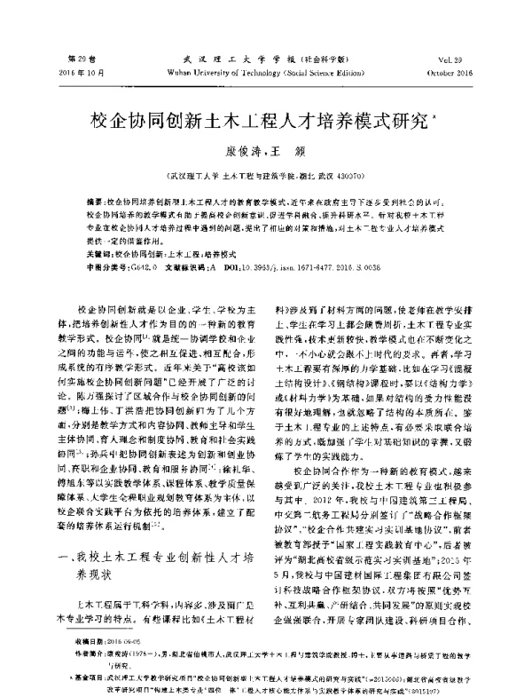 校企协同创新土木工程人才培养模式研究
