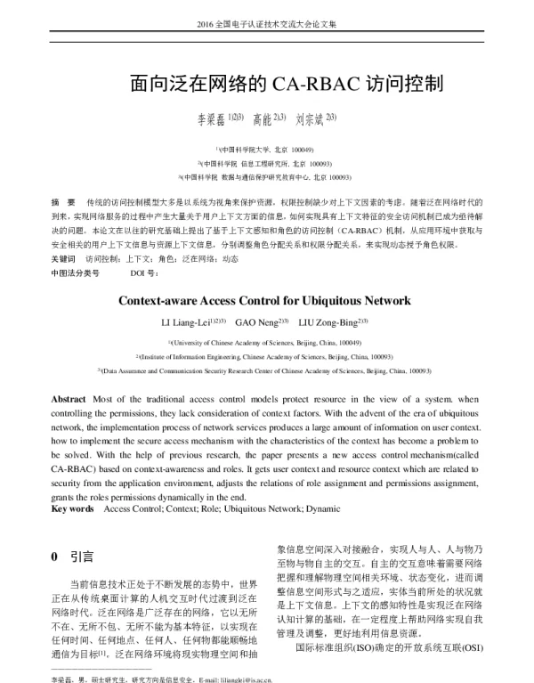面向泛在网络的CA-RBAC访问控制