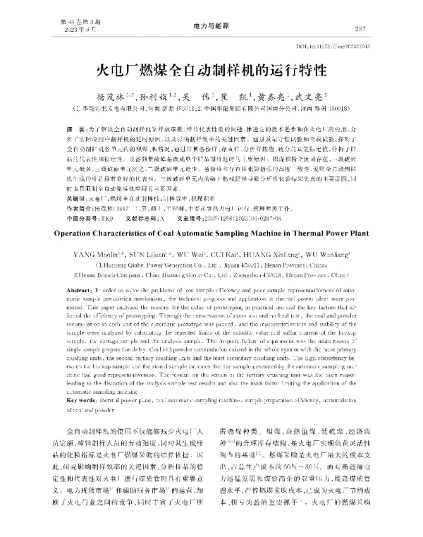 火电厂燃煤全自动制样机的运行特性