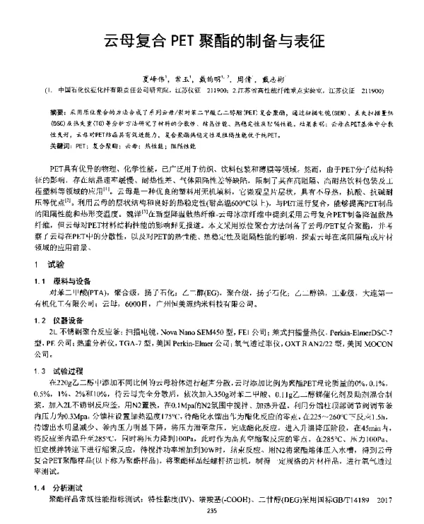 云母复合PET聚酯的制备与表征