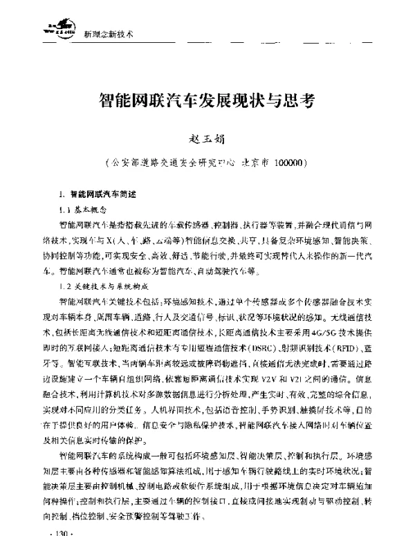 智能网联汽车发展现状与思考