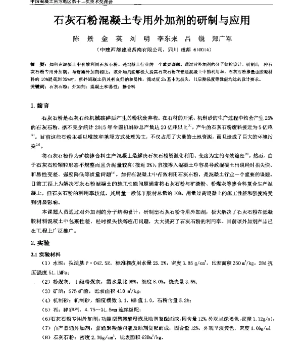 石灰石粉混凝土专用外加剂的研制与应用