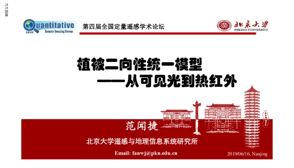 植被二向性统一模型--从可见光到热红外