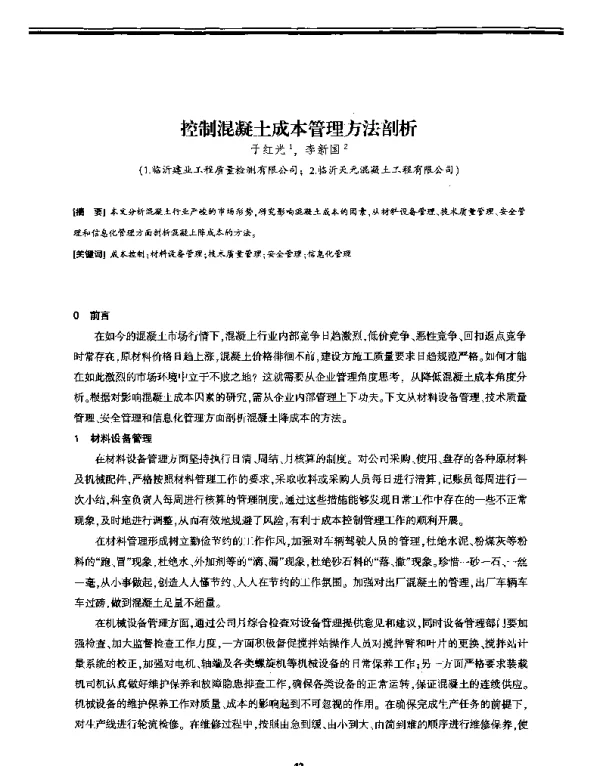 控制混凝土成本管理方法剖析