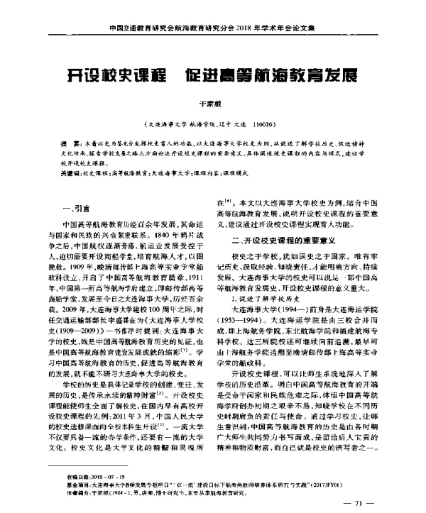 开设校史课程促进高等航海教育发展