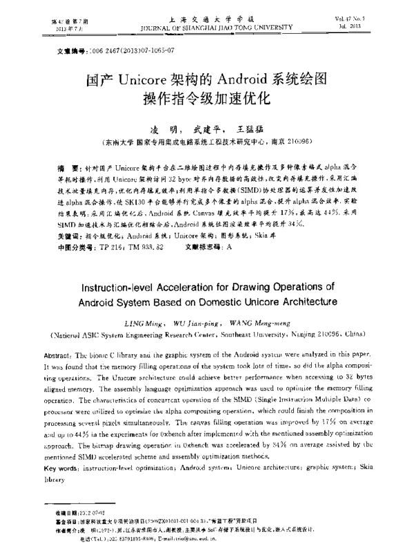 国产Unicore架构的Android系统绘图操作指令级加速优化