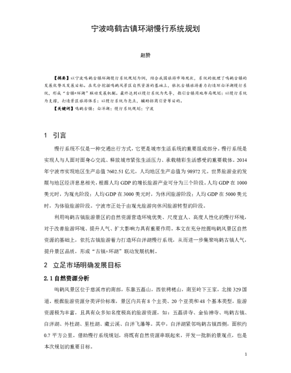 宁波鸣鹤古镇环湖慢行系统规划