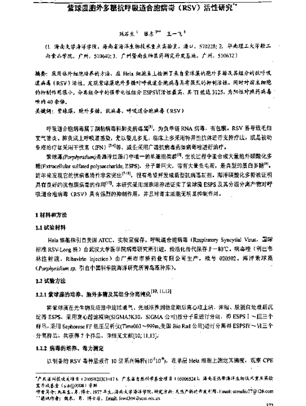 紫球藻胞外多糖抗呼吸道合胞病毒(RSV)活性研究
