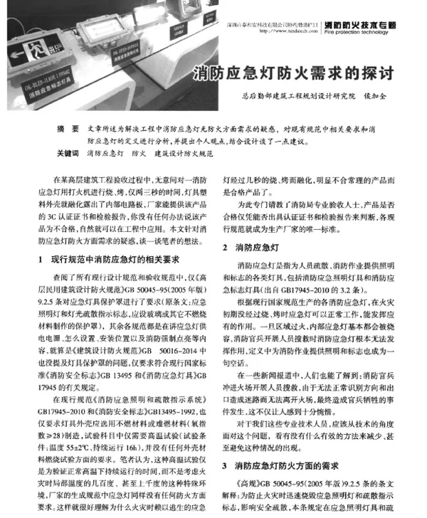 消防应急灯防火需求的探讨