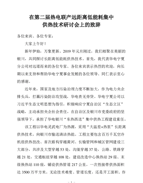 在第二届热电联产远距离低能耗集中供热技术研讨会上的致辞