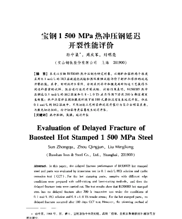 宝钢1500MPa热冲压钢延迟开裂性能评价