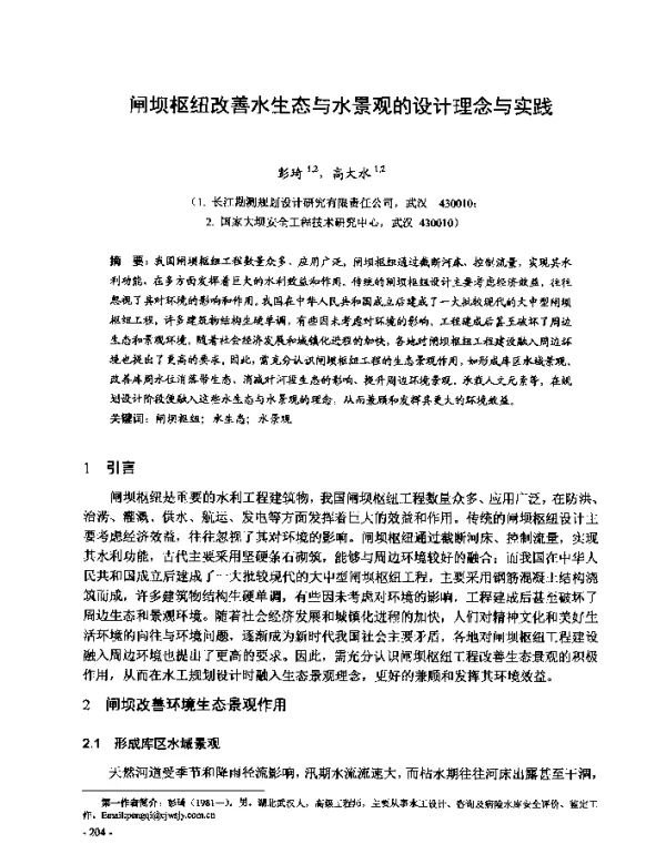 闸坝枢纽改善水生态与水景观的设计理念与实践