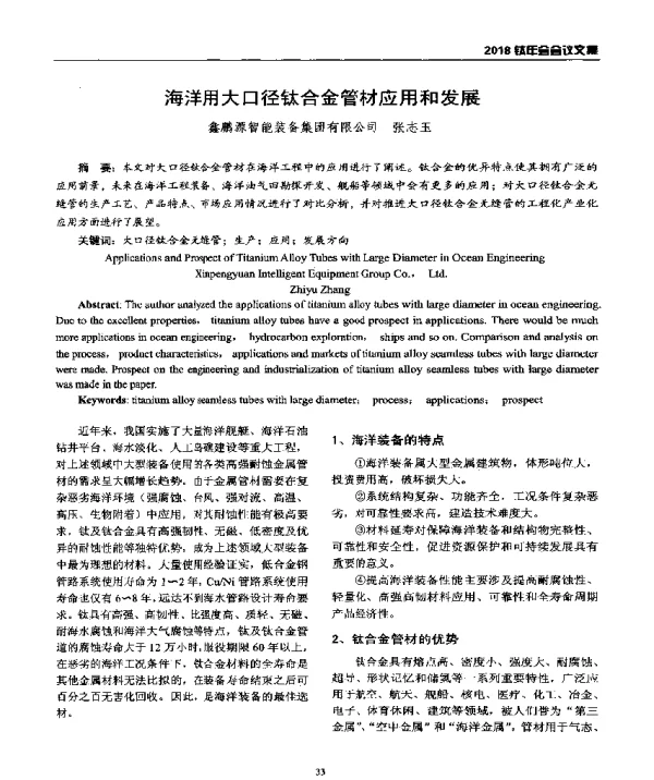 海洋用大口径钛合金管材应用和发展