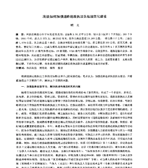 浅谈如何加强道路运政执法队伍规范化建设