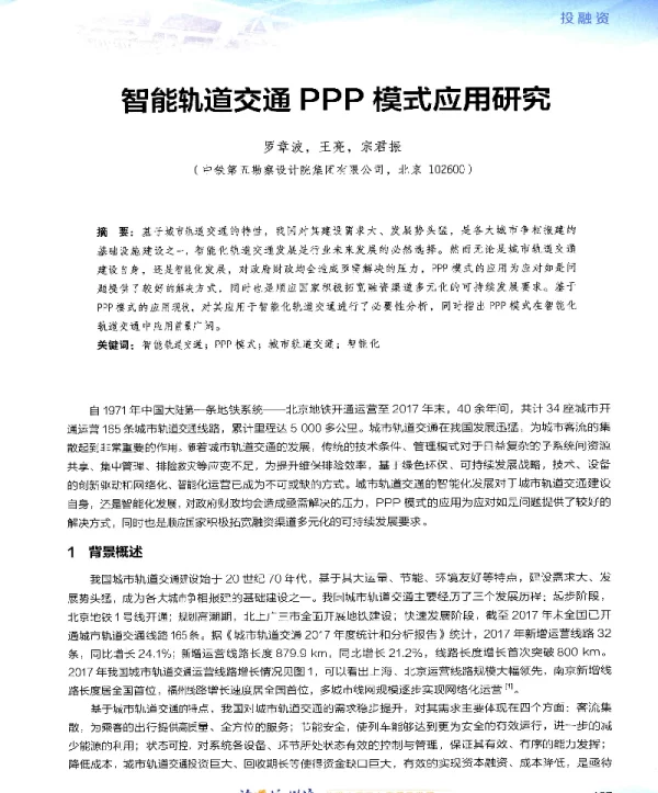 智能轨道交通PPP模式应用研究