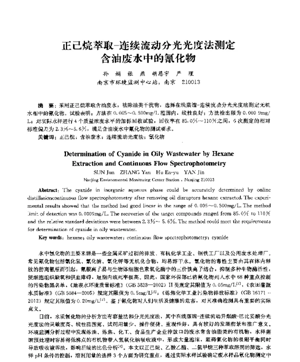 正己烷萃取连续流动分光光度法测定含油废水中的氰化物