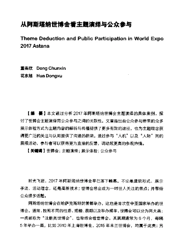 从阿斯塔纳世博会看主题演绎与公众参与