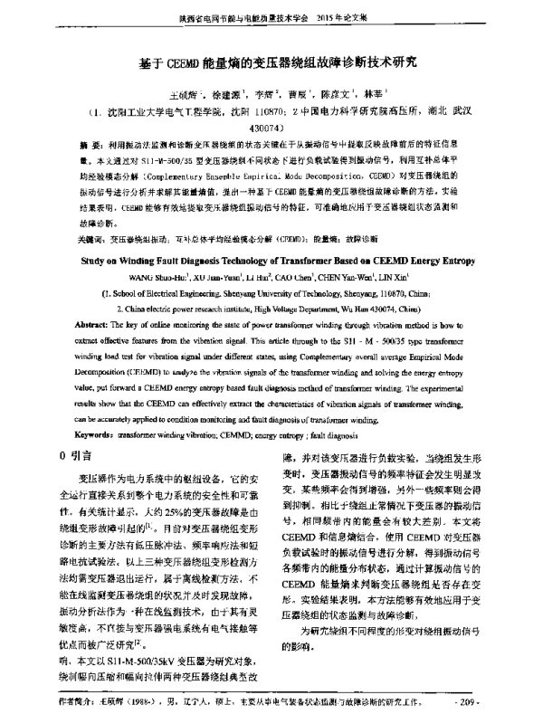 基于CEEMD能量熵的变压器绕组故障诊断技术研究
