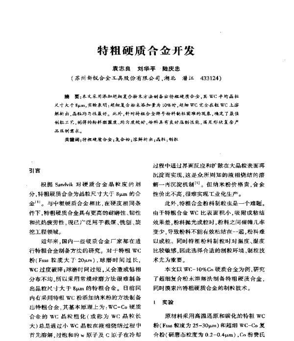 特粗硬质合金开发