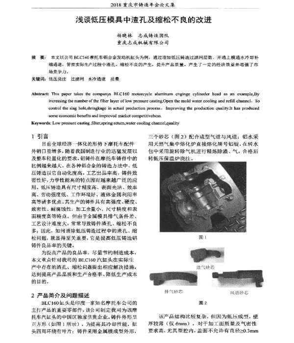 浅谈低压模具中渣孔及缩松不良的改进