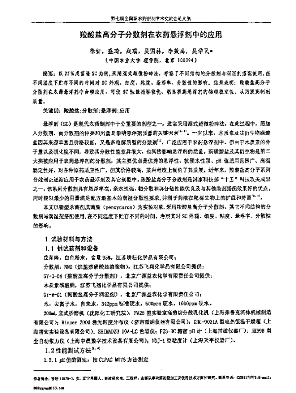 羧酸盐高分子分散剂在农药悬浮剂中的应用