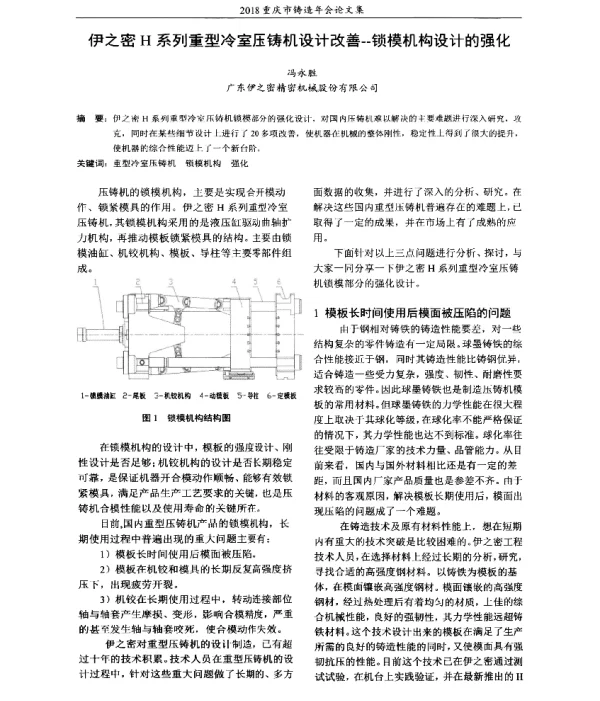 伊之密H系列重型冷室压铸机设计改善--锁模机构设计的强化