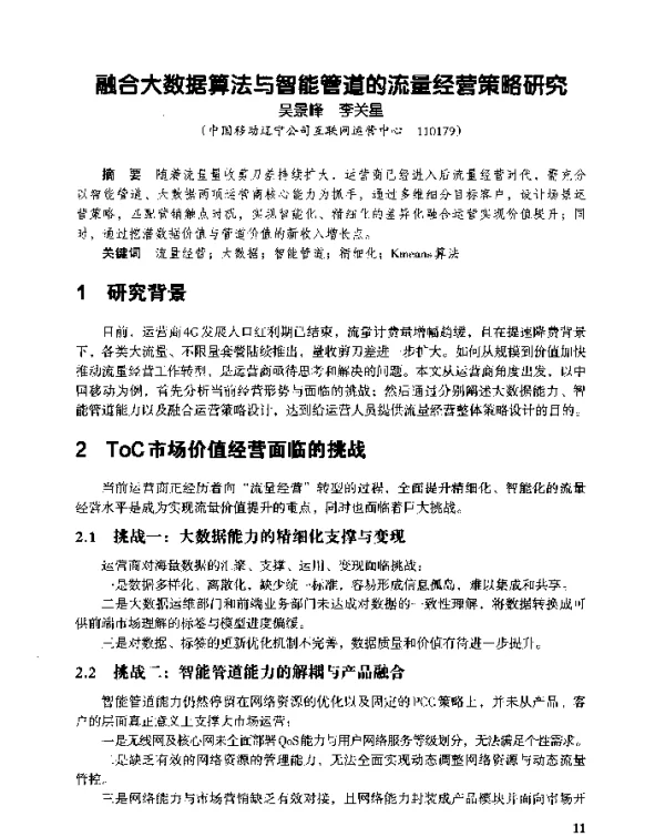 融合大数据算法与智能管道的流量经营策略研究