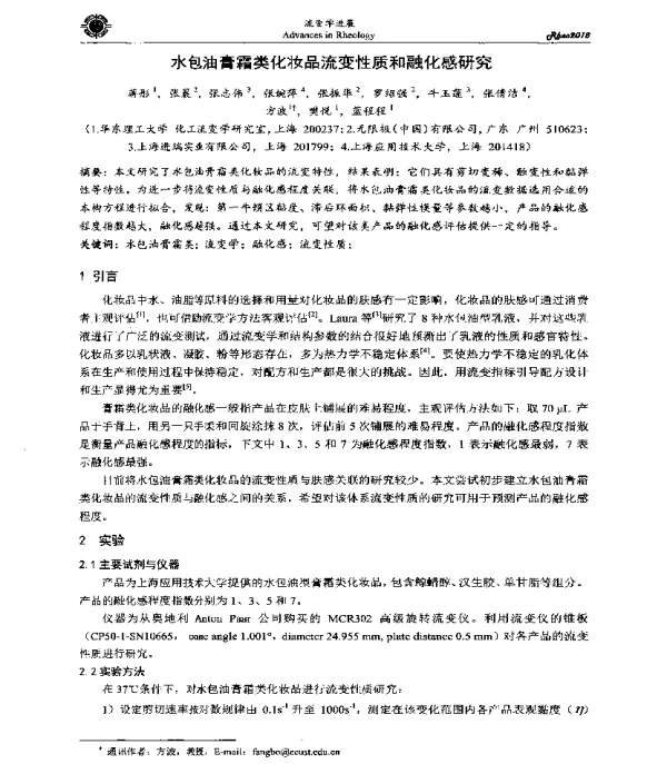 水包油膏霜类化妆品流变性质和融化感研究