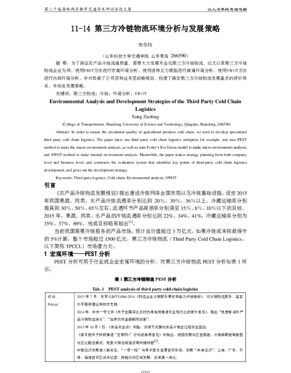 第三方冷链物流环境分析与发展策略