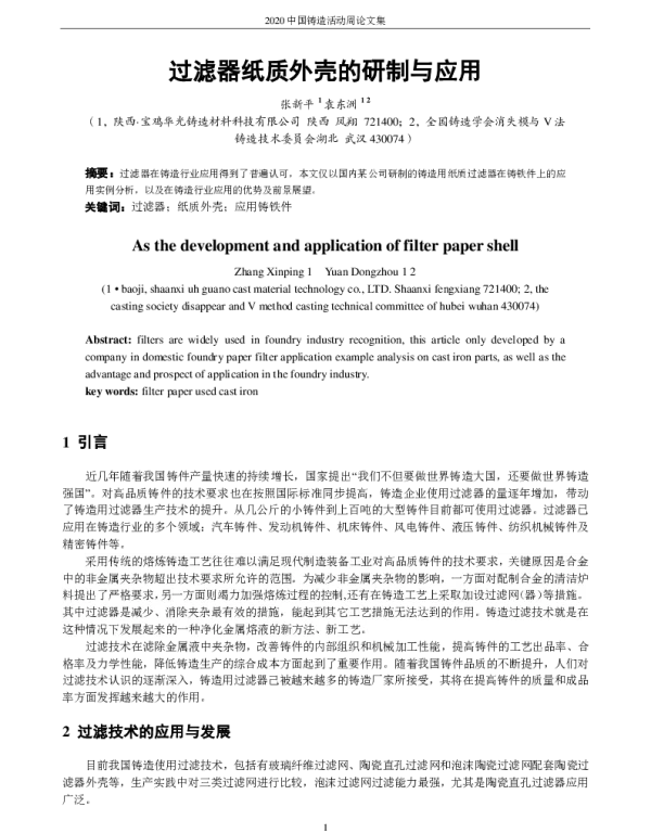 过滤器纸质外壳的研制与应用