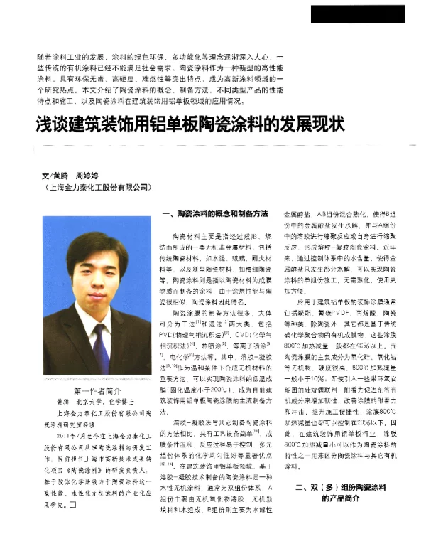 浅谈建筑装饰用铝单板陶瓷涂料的发展现状