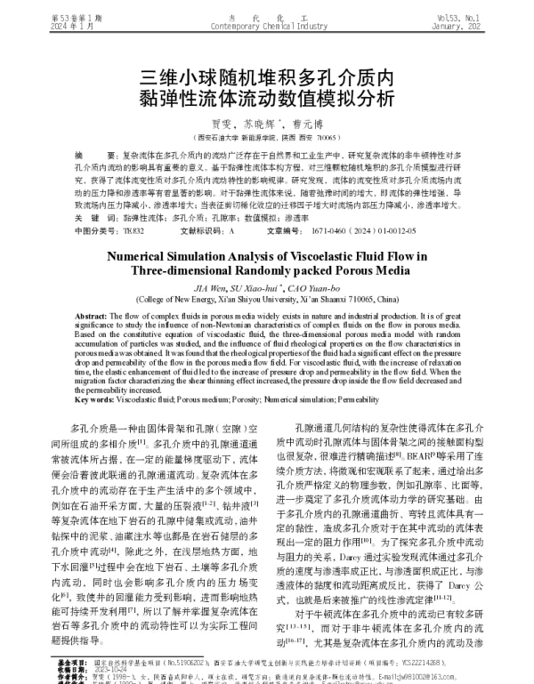 三维小球随机堆积多孔介质内黏弹性流体流动数值模拟分析