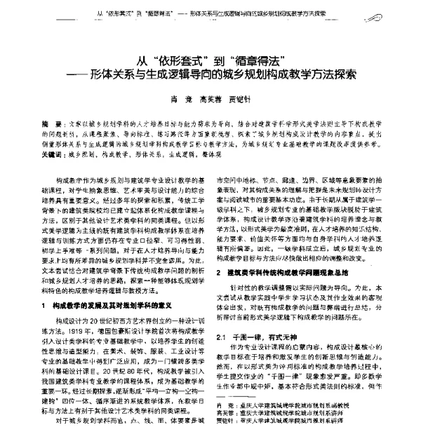 从“依形套式”到“循章得法”--形体关系与生成逻辑导向的城乡规划构成教学方法探索