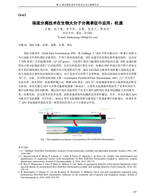 场流分离技术在生物大分子分离表征中应用机遇
