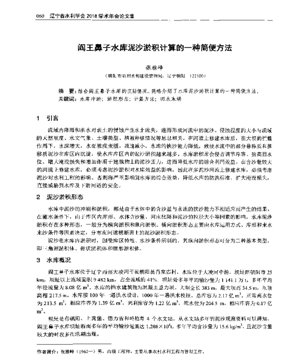 阎王鼻子水库泥沙淤积计算的一种简便方法