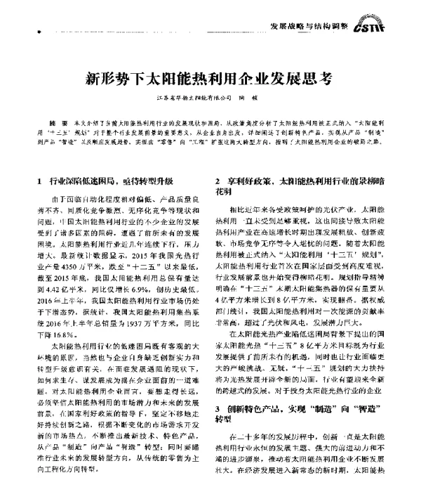 新形势下太阳能热利用企业发展思考