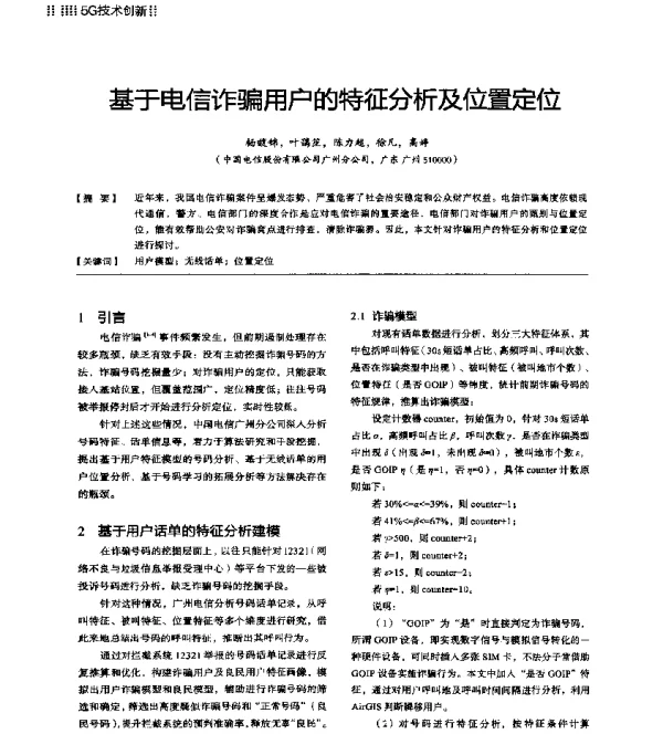 基于电信诈骗用户的特征分析及位置定位