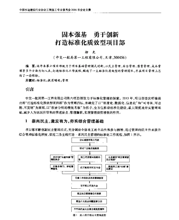 固本强基勇于创新打造标准化质效型项目部