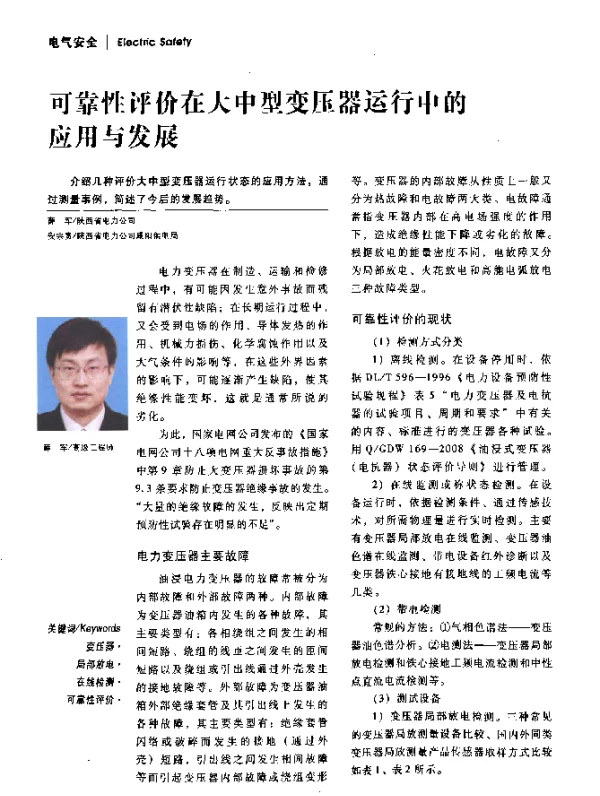 可靠性评价在大中型变压器运行中的应用与发展