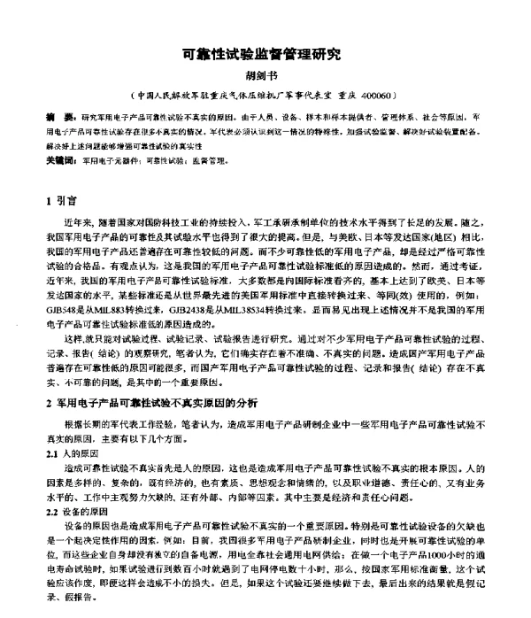 可靠性试验监督管理研究