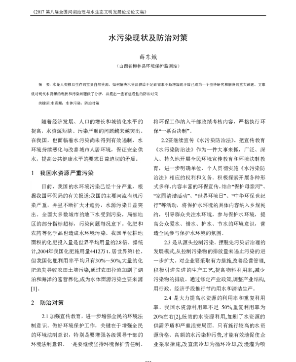 水污染现状及防治对策