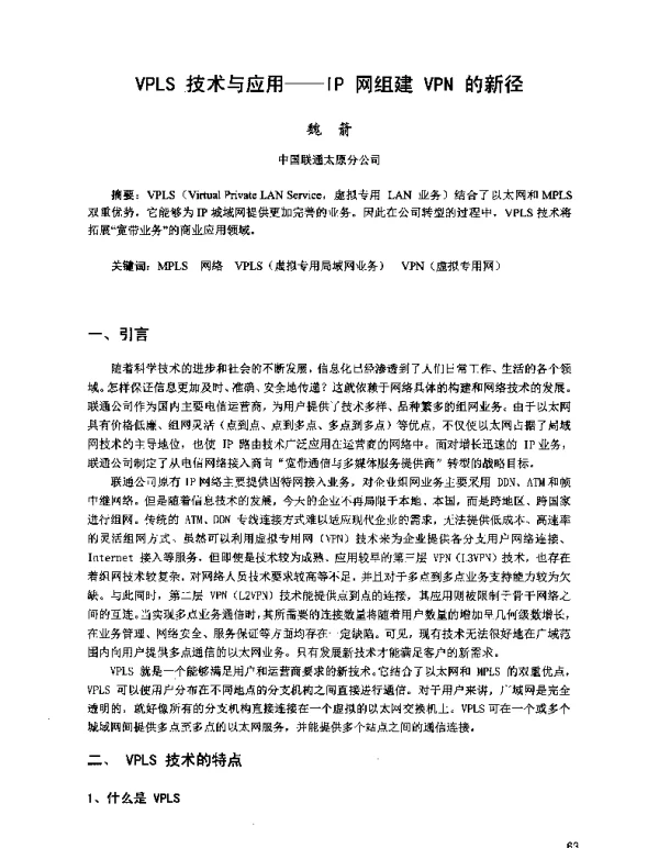 VPLS技术与应用--IP网组建VPN的新径