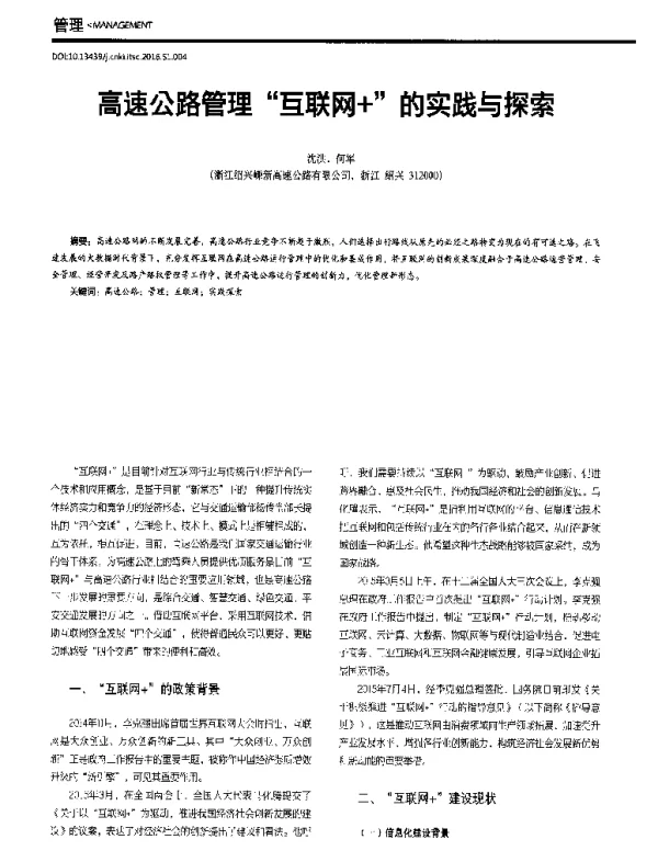 高速公路管理互联网+的实践与探索